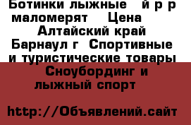 Ботинки лыжные 41й р-р (маломерят) › Цена ­ 600 - Алтайский край, Барнаул г. Спортивные и туристические товары » Сноубординг и лыжный спорт   